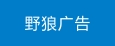 长沙野狼广告